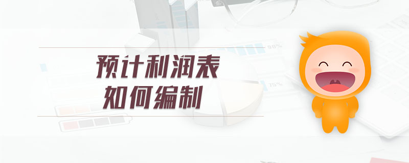 預(yù)計利潤表如何編制