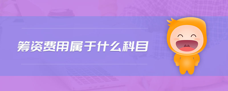 籌資費(fèi)用屬于什么科目