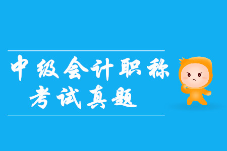 2019年中級會計(jì)師真題答案公布了嗎？