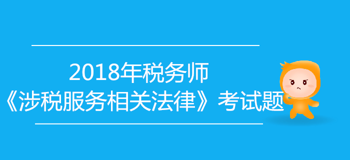 2018年稅務師《涉稅服務相關法律》考試題匯總