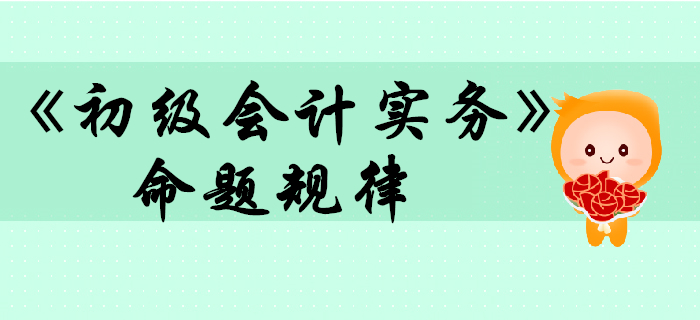 《初級會計實務(wù)》命題規(guī)律大揭秘，2020考生往這看！