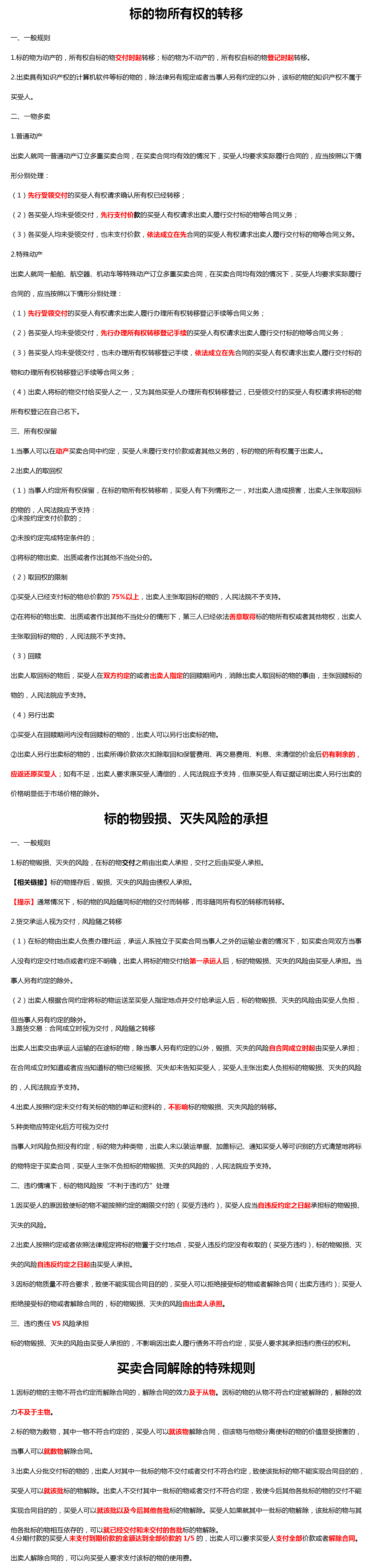 標(biāo)的物所有權(quán)的轉(zhuǎn)移