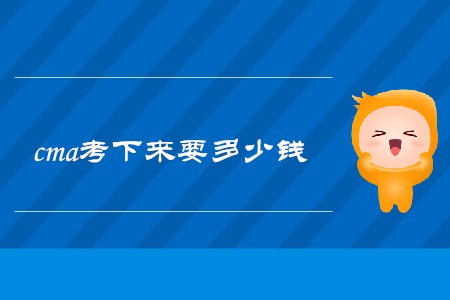 11月cma考下來(lái)要多少錢
