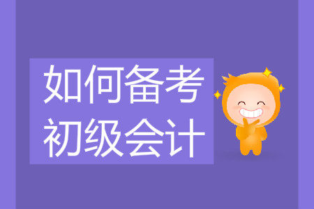 如何備考2020年初級(jí)會(huì)計(jì)？