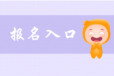 2019云南省初級會計從哪里報名？