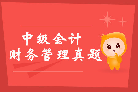 中級(jí)會(huì)計(jì)財(cái)務(wù)管理考試真題哪里可以下載？