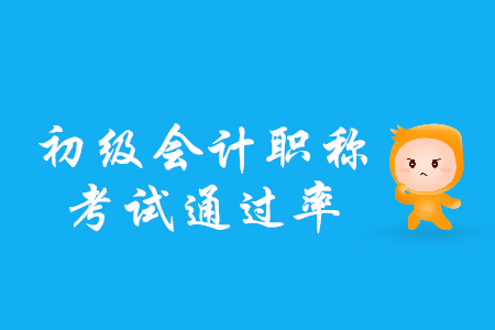 2019年初級(jí)會(huì)計(jì)考試全國(guó)通過(guò)率高嗎？是多少？