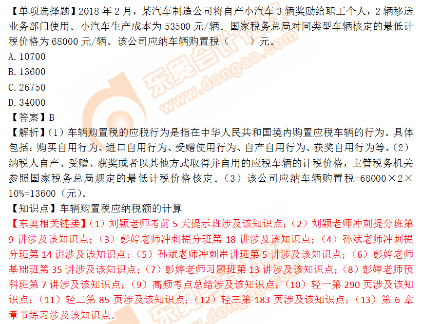 2018年稅務(wù)師《稅法一》單選題：車輛購置稅應(yīng)納稅額的計算