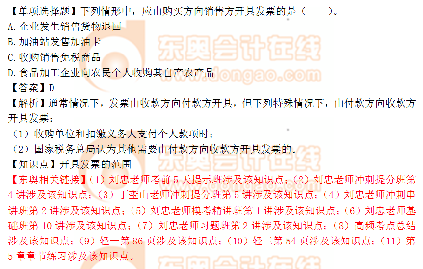 2018年稅務(wù)師《涉稅服務(wù)實(shí)務(wù)》單選題：開具發(fā)票的范圍