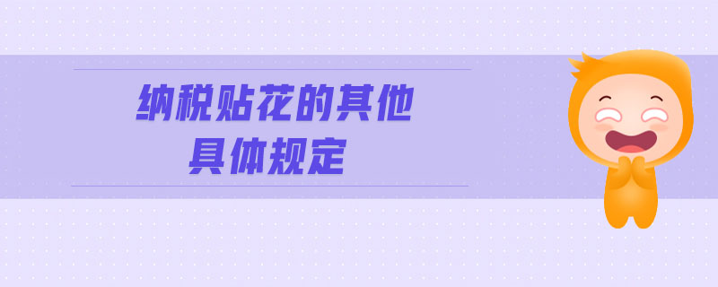 納稅貼花的其他具體規(guī)定