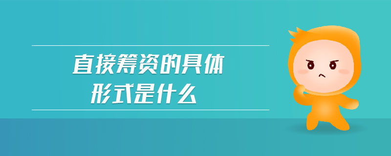 直接籌資的具體形式是什么