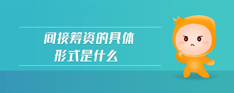間接籌資的具體形式是什么