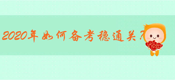 2019年初級(jí)會(huì)計(jì)通過(guò)率22.89%，2020年如何備考穩(wěn)通關(guān)？