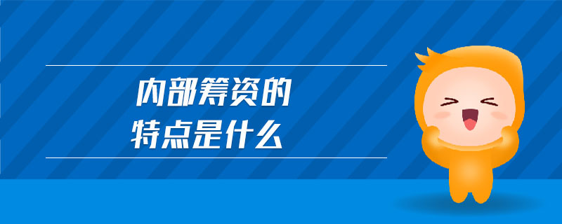 內(nèi)部籌資的特點(diǎn)是什么
