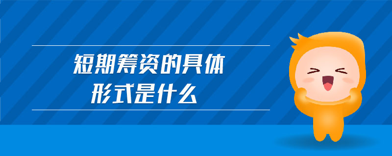 短期籌資的具體形式是什么
