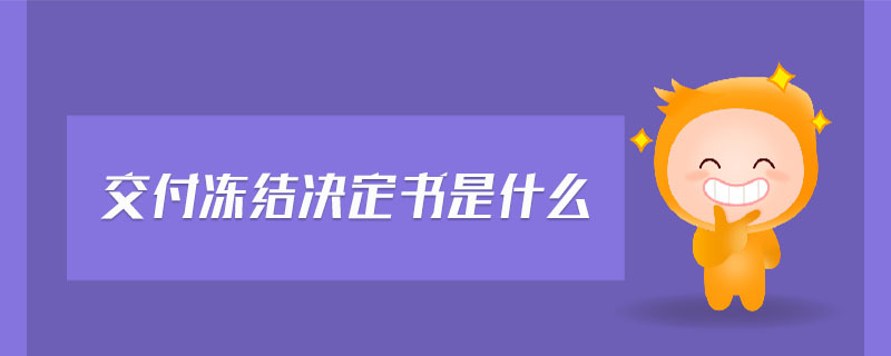 交付凍結(jié)決定書是什么
