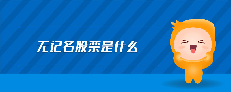 無記名股票是什么 無記名股票是什么