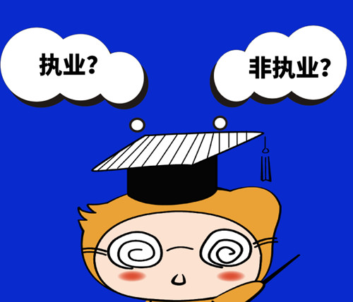 注會執(zhí)業(yè)和非執(zhí)業(yè)