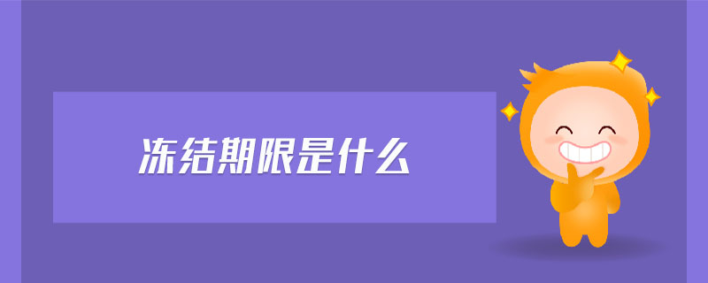 凍結(jié)期限是什么