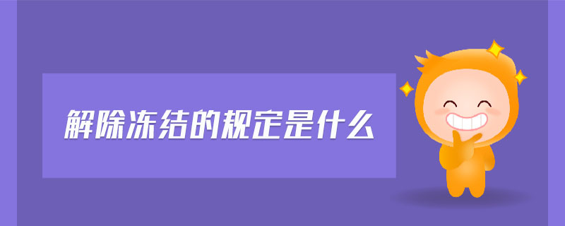 解除凍結(jié)的規(guī)定是什么