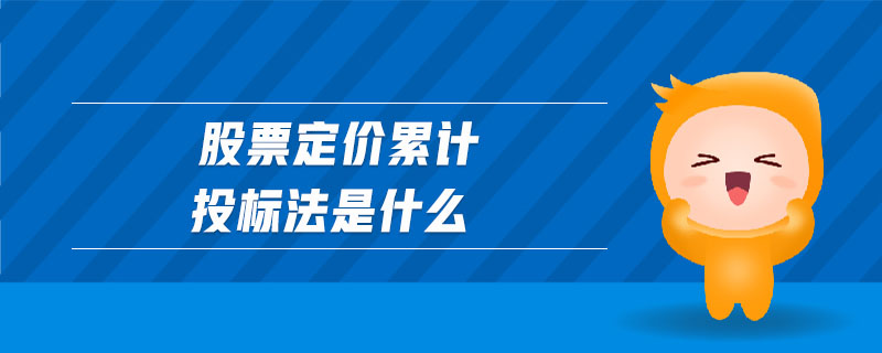 股票定價累計投標法是什么