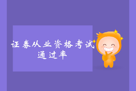 證券從業(yè)資格考試通過率是多少？