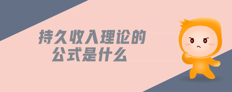 持久收入理論的公式是什么