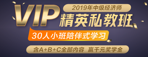 2019年中級(jí)經(jīng)濟(jì)師精英私教班 2019年中級(jí)經(jīng)濟(jì)師精英私教班