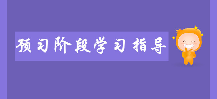 新手必看：2020年初級會計預習階段學習指導！