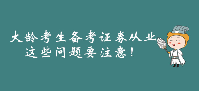 大齡考生備考證券從業(yè)，這些問題要注意！