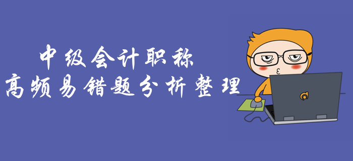 中級會計沖刺必練！《經(jīng)濟法》易考易錯題，僅30%考生能全做對！