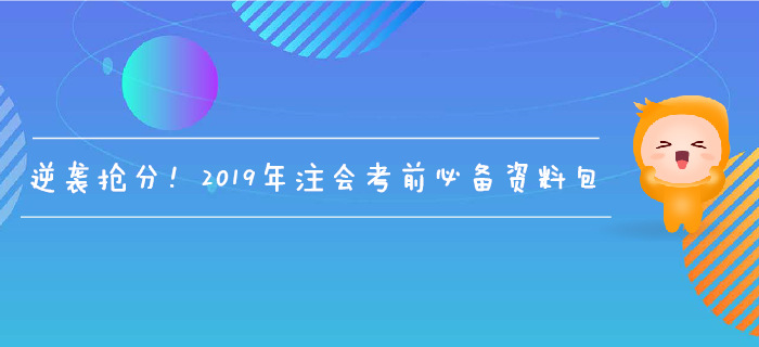 逆襲搶分！2019年注會考前必備資料包