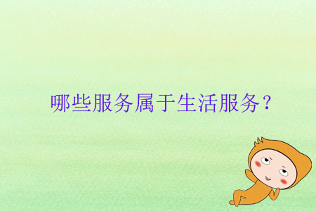 哪些服務(wù)屬于生活服務(wù)？