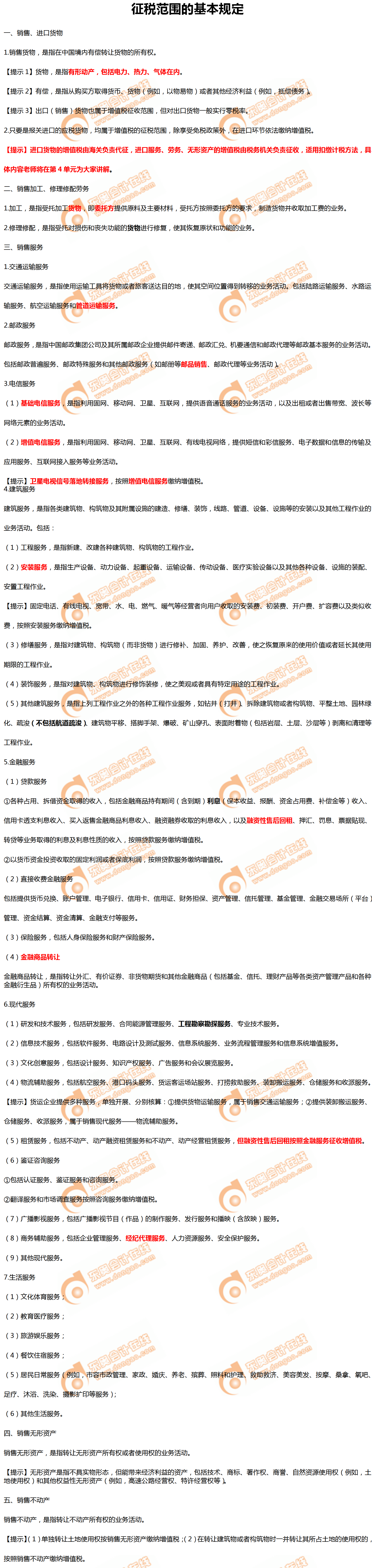 征稅范圍的基本規(guī)定 征稅范圍的基本規(guī)定