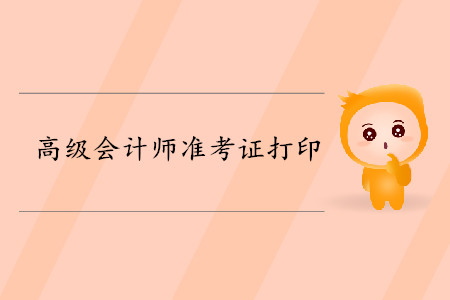 吉林2019年高級會計師準(zhǔn)考證打印時間