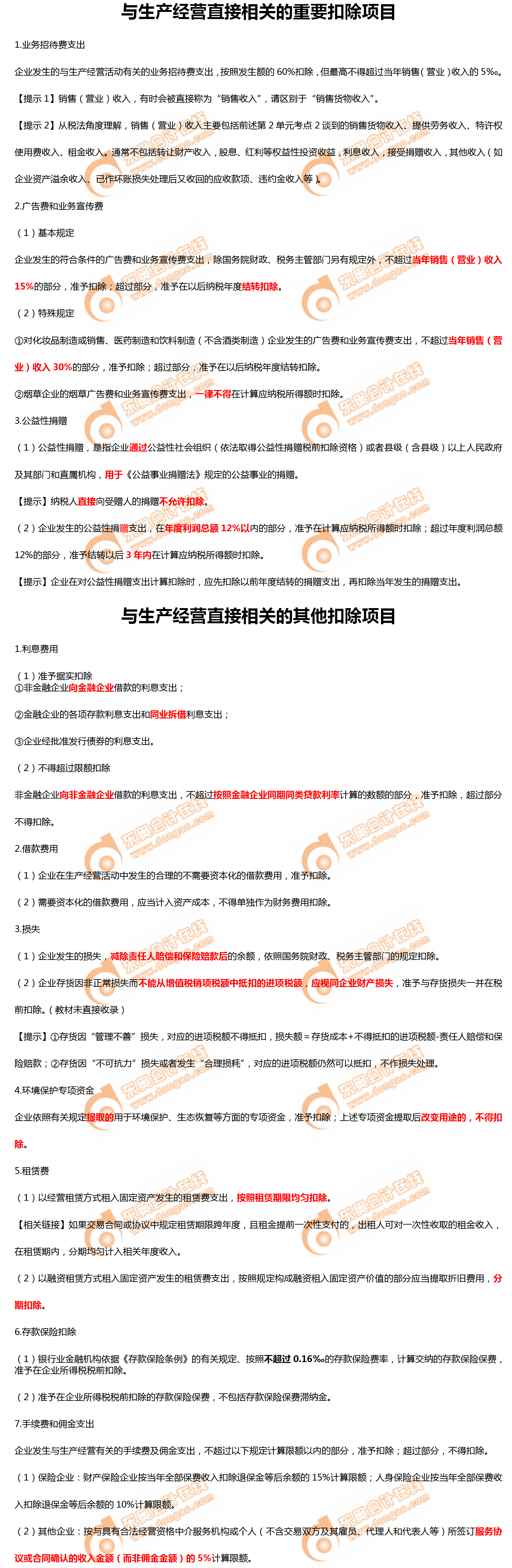 與生產(chǎn)經(jīng)營直接相關(guān)的重要扣除項(xiàng)目 與生產(chǎn)經(jīng)營直接相關(guān)的重要扣除項(xiàng)目