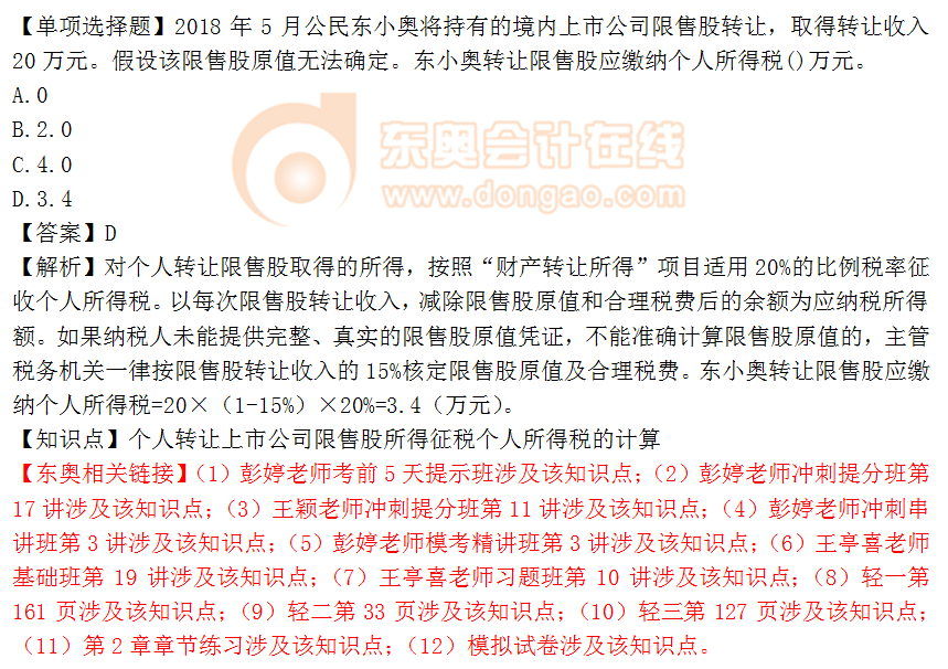 2018年稅務(wù)師《稅法二》單選題：轉(zhuǎn)讓公司征收個人所得稅