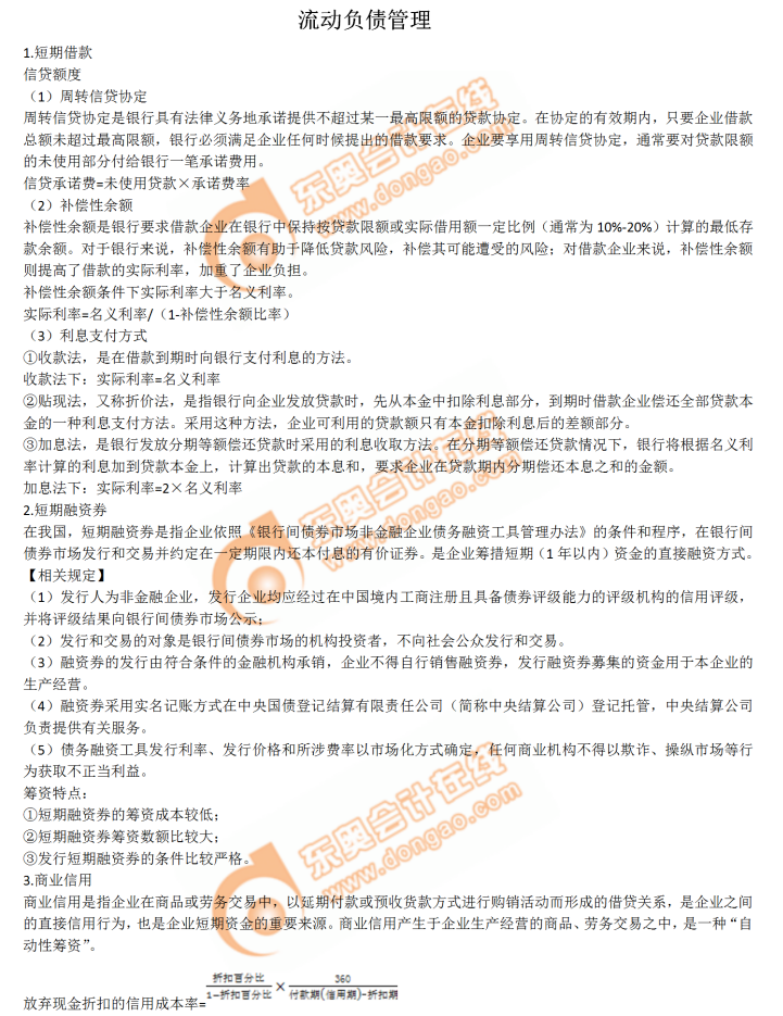 流動(dòng)負(fù)債管理 流動(dòng)負(fù)債管理