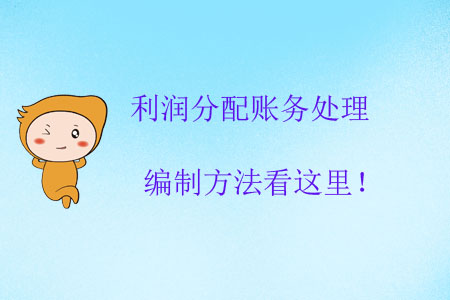 利潤分配賬務(wù)處理編制方法看這里！