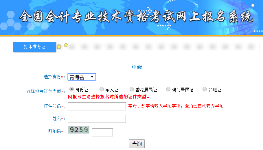 2019年青海中級會計準(zhǔn)考證打印入口