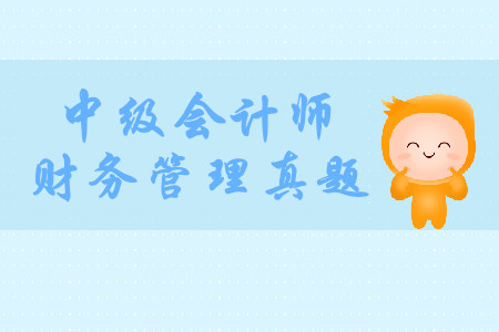 中級(jí)會(huì)計(jì)師財(cái)務(wù)管理歷年真題哪里有？