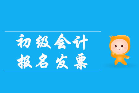 2020初級會計職稱報名費發(fā)票怎么開？