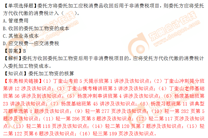 2018年稅務師《財務與會計》單選題:委托加工物資的核算 2018年稅務師《財務與會計》單選題:委托加工物資的核算