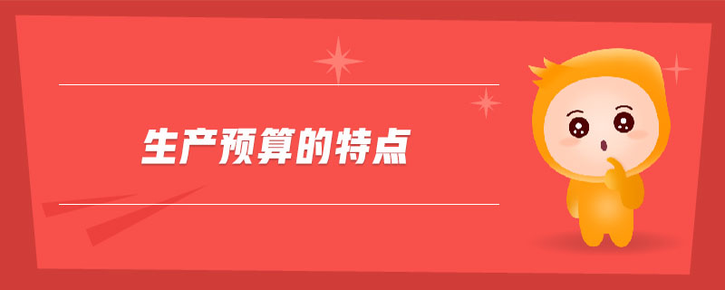 生產(chǎn)預(yù)算的特點