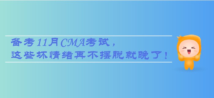 注備考11月CMA考試，這些壞情緒再不擺脫就晚了！