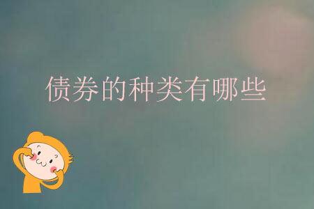 債券的種類有哪些？