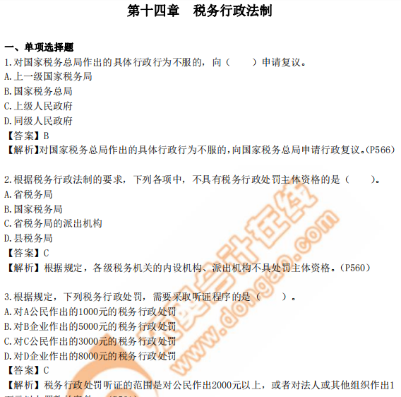 cpa稅法第十四章 cpa稅法第十四章