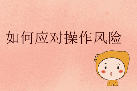 如何應對操作風險？