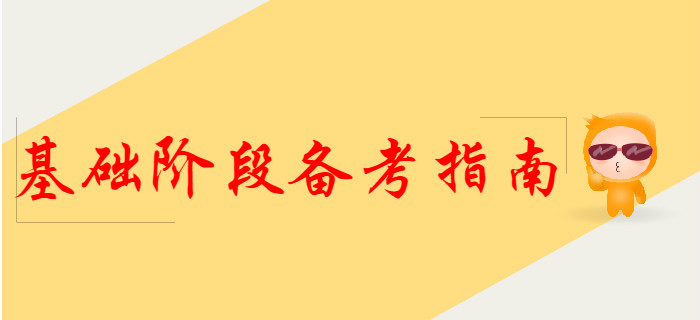2020年初級(jí)會(huì)計(jì)基礎(chǔ)階段備考指南，提前了解！