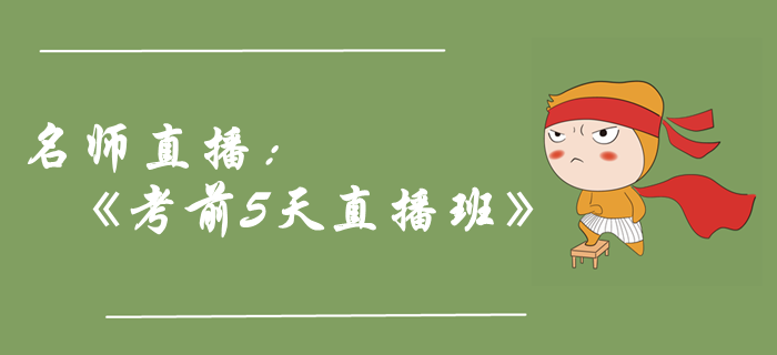 名師直播：2019年中級(jí)會(huì)計(jì)職稱《考前5天直播班》，助力取證！